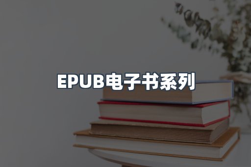 EPUB电子书系列