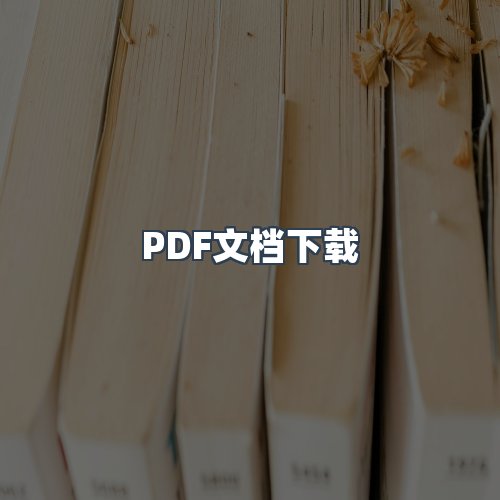 服务优势