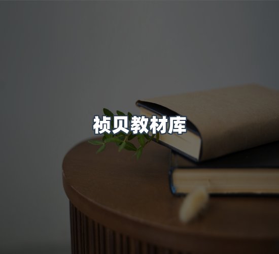 关于祯贝教材库