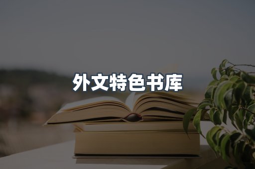 外文特色书库